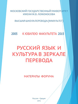 III международный научно-практический форум для молодых исследователей «Языки. Культуры. Перевод»